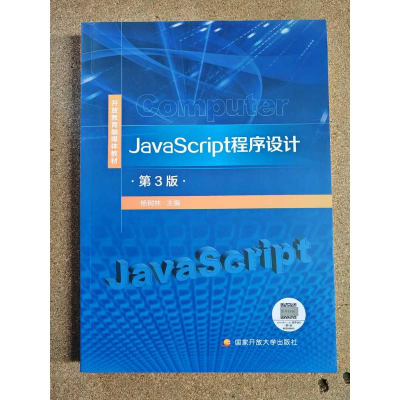 正版新书]JAVASCRIPT程序设计 第3版杨树林 主编 编97873041186
