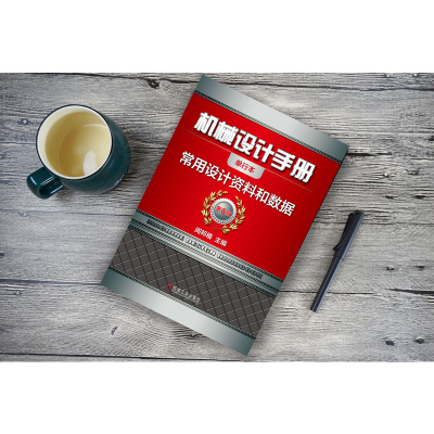 [M]机械设计手册 常用设计资料和数据 单行本 第6版-9787111647478