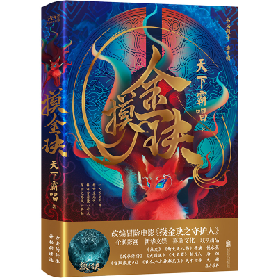 [M]摸金玦(精) 天下霸唱 著 -9787559647535