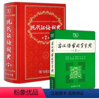 [正版]现代汉语词典第七版7 商务印书馆+古汉语常用字典第5版 词典工具书 全套2本 中学生现代汉语大词典古代汉语古文
