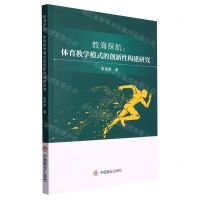 [N]教海探航--体育教学模式的创新性构建研究-9787520821865