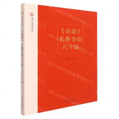 [N]论语名典书印六十品-9787503971181