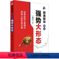 [正版]股是股非之二 强势大形态 一路奔行 著 / 译 金融投资经管、励志 书店图书籍 四川人民出版社