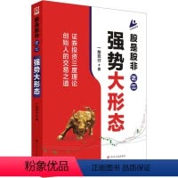 [正版]股是股非之二 强势大形态 一路奔行 著 / 译 金融投资经管、励志 书店图书籍 四川人民出版社