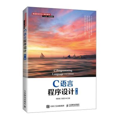 正版新书]C语言程序设计 第3版熊聪聪,宁爱军 编9787115554864