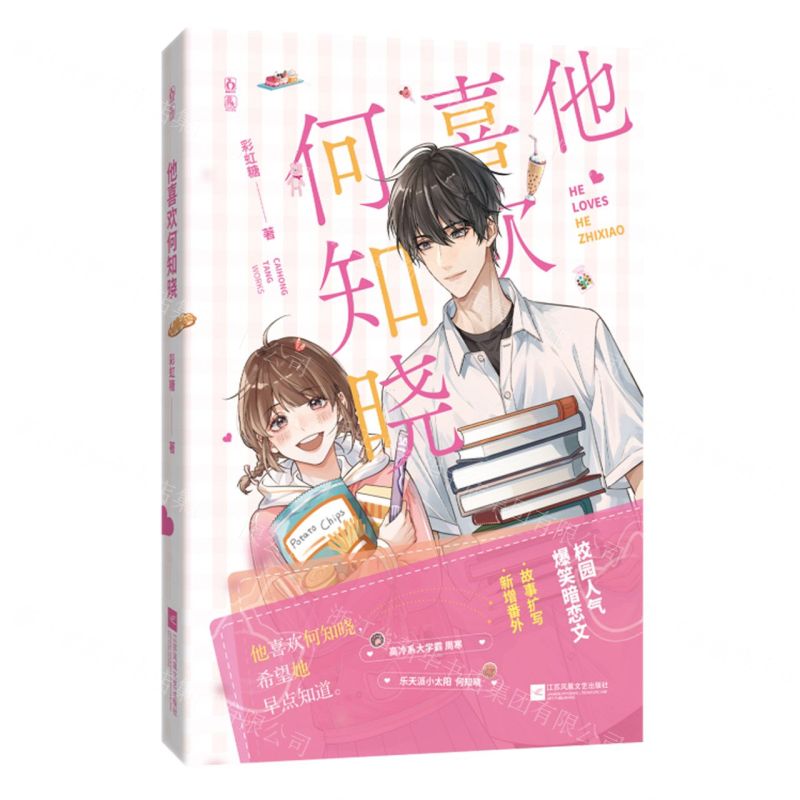 [N]他喜欢何知晓-9787559469618