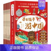 [全8册]带着孩子游中国 [正版]带着孩子游中国全8册写给儿童的国家地理儿童趣味百科全书小学生科普类书籍三四五六年级课外