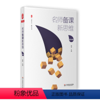 [正版]名师备课新思维 语文卷 图书大夏书系 教学艺术 孙双金王崧舟周益民 中小学语文课教学设计 教师读物 华东师范大