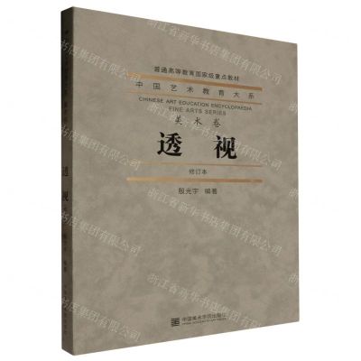 [N]透视(修订本普通高等教育国家级重点教材)/中国艺术教育大系-9787550331730