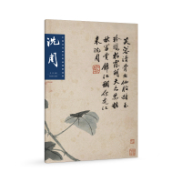 [正版图书]中国历代画家绘画题跋选粹 沈周 中国画家书画作品大全集名家绘画技法临摹图书籍书画诗文落款印章书画集书法中国