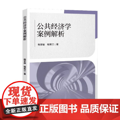公共经济学案例解析