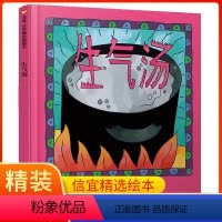 生气汤 [正版]生气汤 儿童绘本世界精选图画书 精装版 0-3-6-9周岁幼儿园故事书绘本儿童成长精装图书硬壳硬皮绘本情