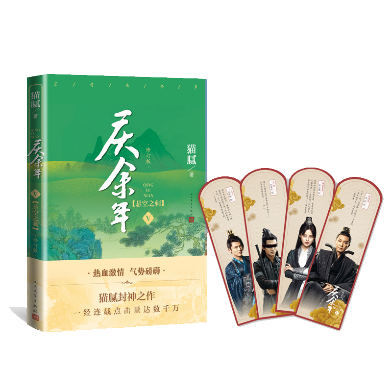 音像庆余年(Ⅴ悬空之刺修订版)猫腻