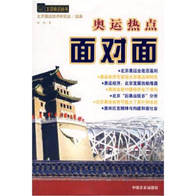 正版新书]奥运热点面对面陈剑9787503421860