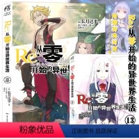 [正版]特典双封面 Re:从零开始的异世界生活小说13 第13册 长月达平 动漫青春文学青春动漫穿越奇幻小说动漫轻小说