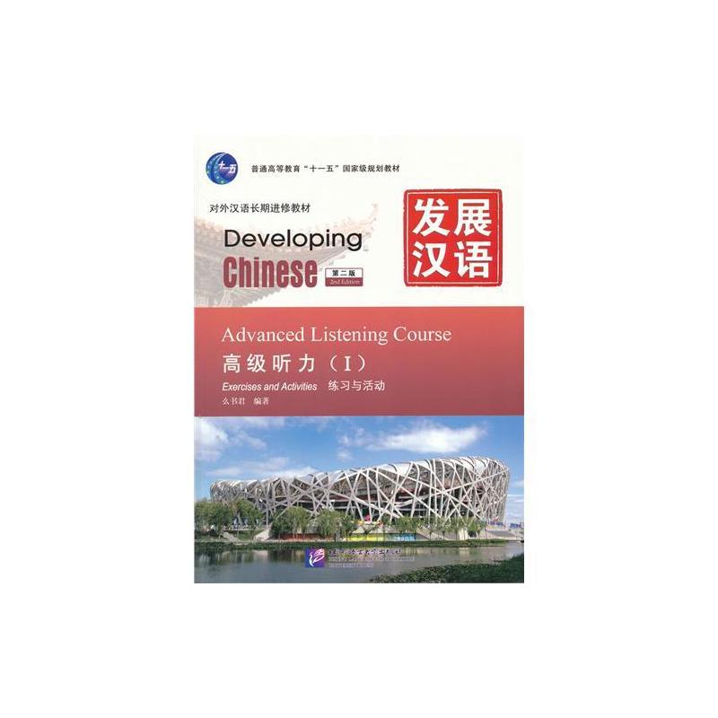 [M]发展汉语.高级听力I(第2版)-9787561930700