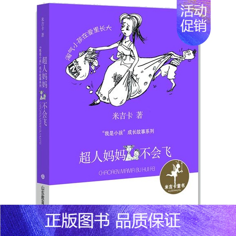[正版]寒假阅读 新书 超人妈妈不会飞(我是小孩系列) 儿童课外阅读书籍 儿童小说文学 山东教育出版社lmn