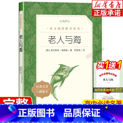 单本全册 [正版]老人与海 海明威著 含原著 中小学生五六七八九年级课外书书目 中学生语文阅读丛书籍 经典名家名作 人民