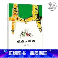 [正版]蝈蝈和蛐蛐 熊亮 中国原创绘本经典 原汁原味的中国故事 图画故事 儿童故事 儿童文学 出品