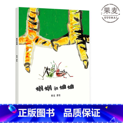 [正版]蝈蝈和蛐蛐 熊亮 中国原创绘本经典 原汁原味的中国故事 图画故事 儿童故事 儿童文学 出品