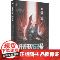 病毒 (芬)提莫· 少儿 儿童文学 儿童文学 正版图书籍广西师范大学出版社