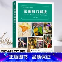 [正版]绘画形式解读 沙伟臣编著 私人艺术史绘画篇构图艺术理论独特视角 解读西方绘画规律艺术指南发展 色块布局力量流向