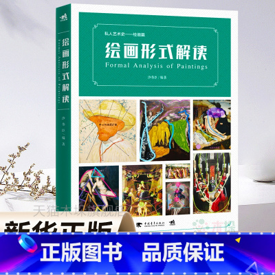 [正版]绘画形式解读 沙伟臣编著 私人艺术史绘画篇构图艺术理论独特视角 解读西方绘画规律艺术指南发展 色块布局力量流向