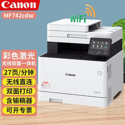 佳能iC MF742cdw A4彩色激光多功能打印扫描复印一体机打印机自动双面无线有线网络替代MF633CDW/MF623CN MF633CDw套餐4