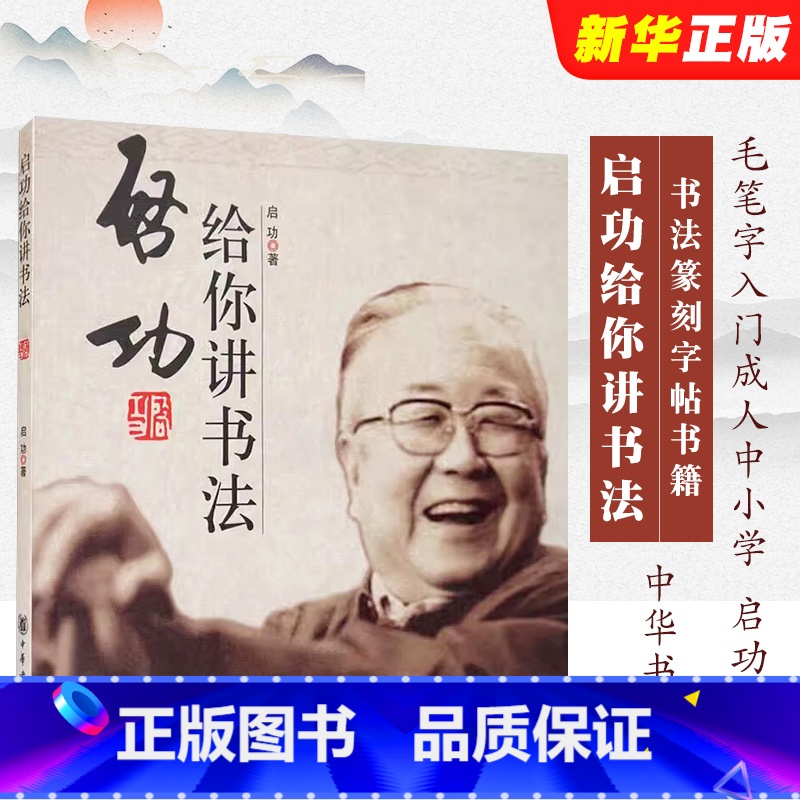 启功给你讲书法 [正版]启功给你讲书法 启功 著 书法篆刻字帖书籍 写字书法 中华书局 书法书籍艺术类书籍毛笔字入门成人