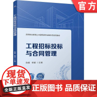 正版 工程招标投标与合同管理 陈媛 胡婧 9787111773382 机械工业出版社 教材
