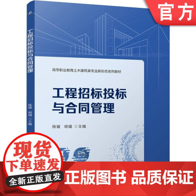 正版 工程招标投标与合同管理 陈媛 胡婧 9787111773382 机械工业出版社 教材