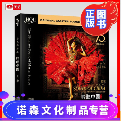 正版碟片马久越赵聪聆听中国月舞HQCDII民乐琵琶发烧碟高品质hq2