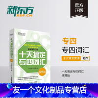 [友一个正版]十天搞定专四词汇便携版 专四英语大纲词汇单词 专四真题10天搞定 道长英语 背词 王江涛书籍 网课 英语