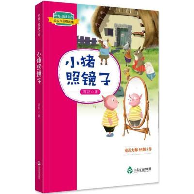 小猪照镜子(周锐作品精选集)/经典悦读文库