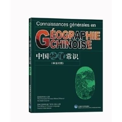 正版新书]中国地理常识(中法对照)本社9787560061566