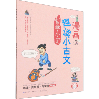 [M]漫画趣读小古文 哲学小记-9787518087570