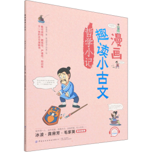 [M]漫画趣读小古文 哲学小记-9787518087570
