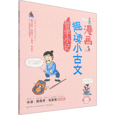 [M]漫画趣读小古文 哲学小记-9787518087570