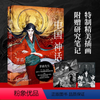 [正版]中国神话 茅盾 中国神话研究开山之作 插画版 中国神话体系 附赠茅盾神话笔记 北欧神话 民间文学 出品