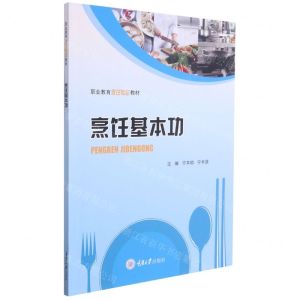 [N]烹饪基本功(职业教育烹饪专业教材)-9787568926867