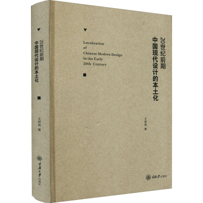 20世纪前期中国现代设计的本土化
