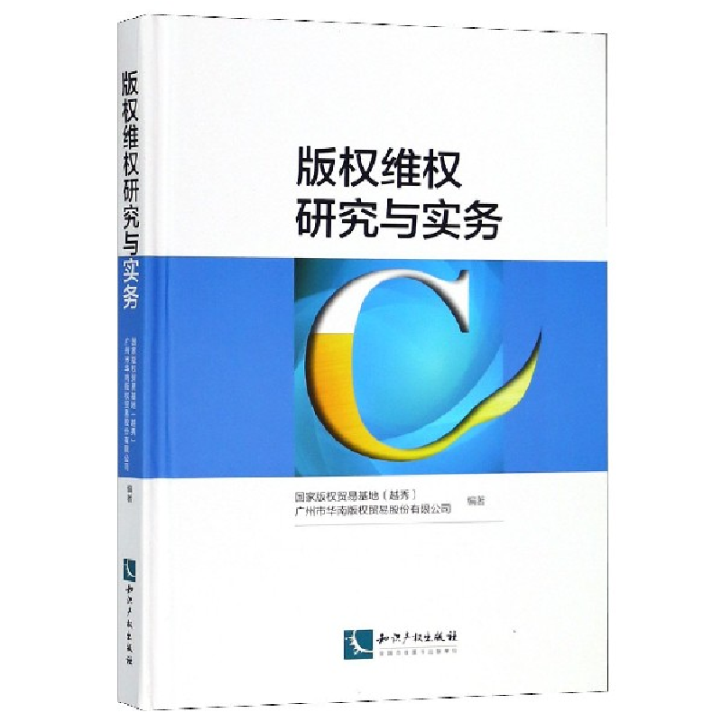 音像版权维权研究与实务(精)编者:武东兴