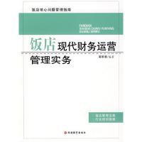 正版新书]饭店现代财务运营管理实务高明善9787563717866