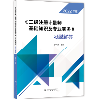 教材+习题+案例+剖析(4本) [友一个]2022年新版 二级注册计量师教材第五版 基础知识及专业实务法律法规综合测量案