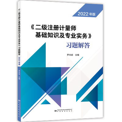 教材+习题+案例+剖析(4本) [友一个]2022年新版 二级注册计量师教材第五版 基础知识及专业实务法律法规综合测量案