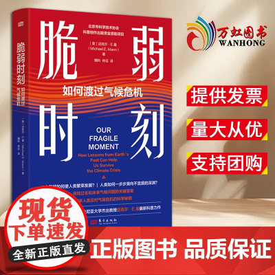 [2024 新书]脆弱时刻如何渡过气候危机(美)迈克尔·E.曼|译者:魏科 东方出版社 9787520739870