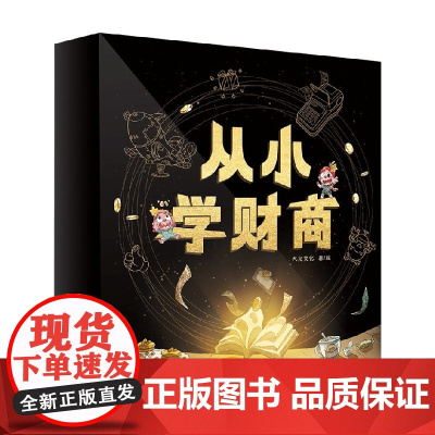 从小学财商 10册套装 3-6岁 大光文化 著 懂得如何花钱的孩子有主见 懂得如何存钱赚钱的孩子有责任感 儿童绘本