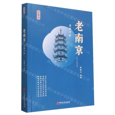 [N]老南京(秦淮灯影)/老城记-9787520538916