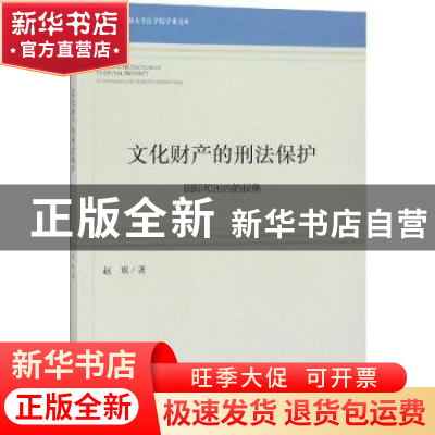正版 文化财产的刑法保护:国际和国内的视角 赵琪 社会科学文献出
