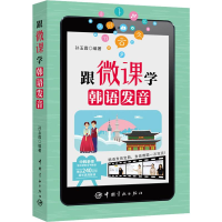 音像跟微课学韩语发音孙玉霞